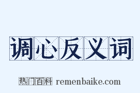 调心反义词是什么意思的图片